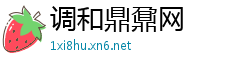 调和鼎鼐网